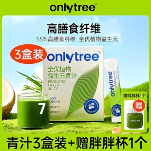 抖音同款OnlyTree全优植物益生元青汁高膳食纤维青汁粉盒装固体
