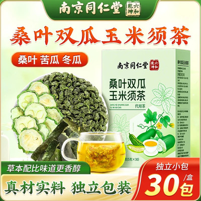 【口渴乏力】北京南京同仁堂六和乾坤桑叶双瓜冬瓜苦瓜玉米须茶包