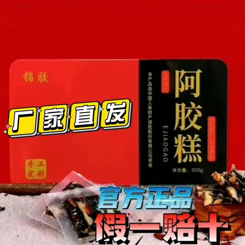 【厂家直发】锦胶牌阿胶糕无糖纯黑驴皮熬制精选枸杞大枣核桃芝麻