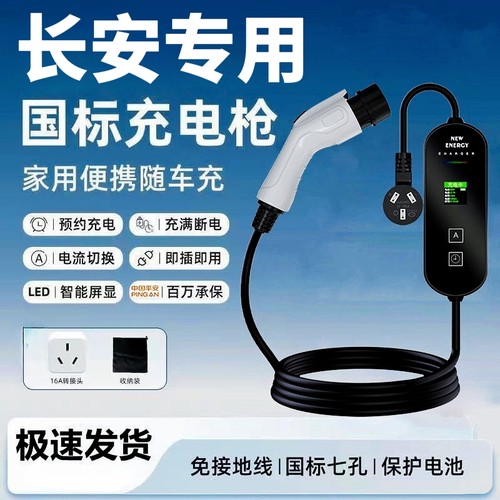 适用长安启源a07a05Q05Q07A06欧尚新能源充电枪桩器便携式随车充
