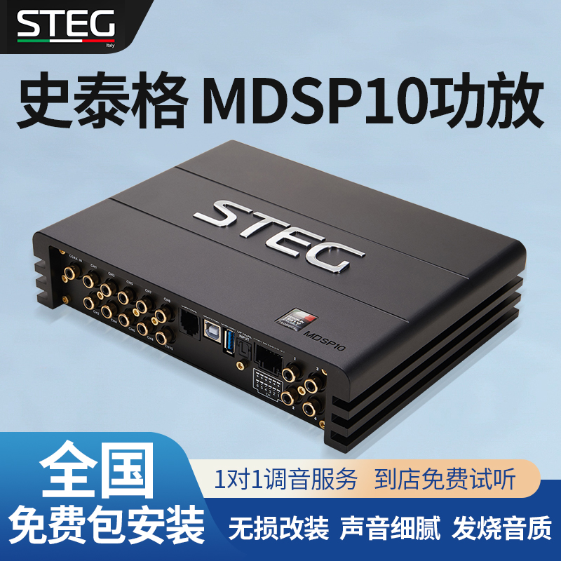 STEG史泰格MDSP10功放车载音频处理器汽车音响改装实体无损包安装