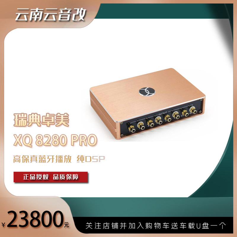 xcelsus瑞典卓美汽车音响升级 xq 8280 pro 高保真蓝牙播放纯dsp