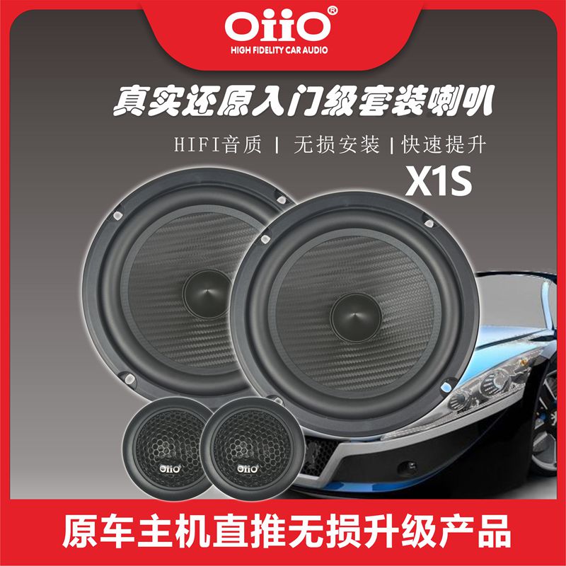 oiio 汽车音响汽车喇叭 X1-165S两分频套装喇叭 oiio汽车音响改装 汽车用品/电子/清洗/改装 其它汽车电子用品 原图主图