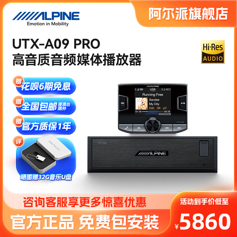 阿尔派UTX-A09PRO高音质音频播放器Hi-res汽车音响分体无损主机