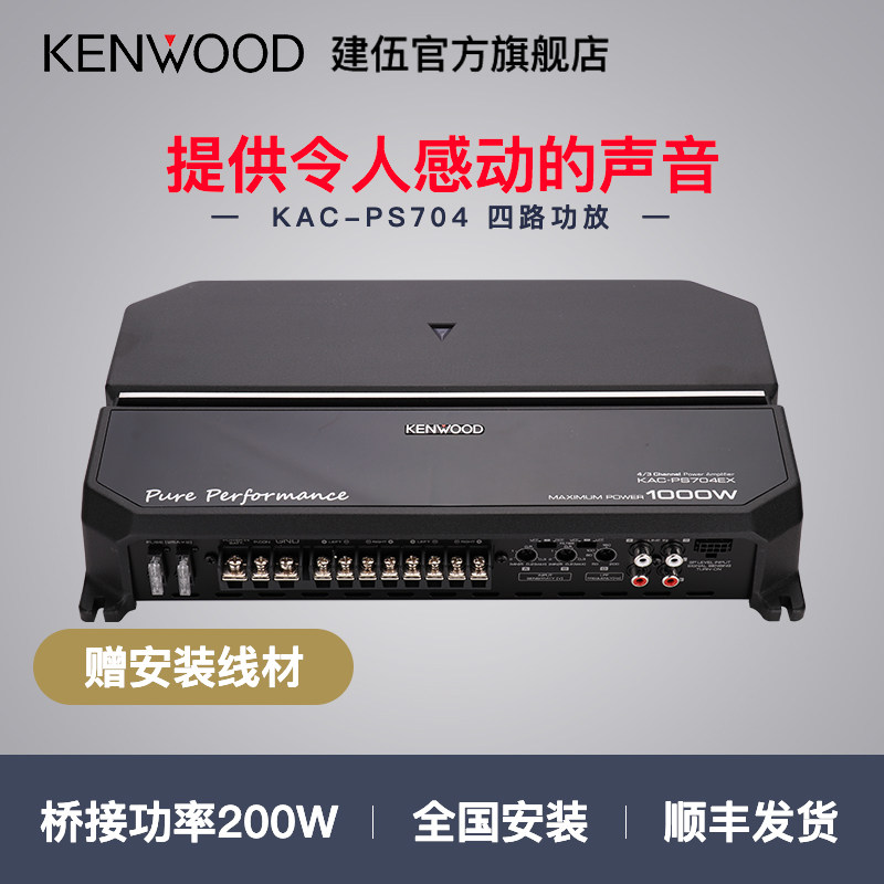 建伍 kac-ps704ex车载功放汽车音响功放改装四路功放功率放大器