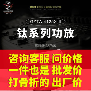 II钛系列高输出型功放 4125X 德国零点GZTA 广西汽车音响改装