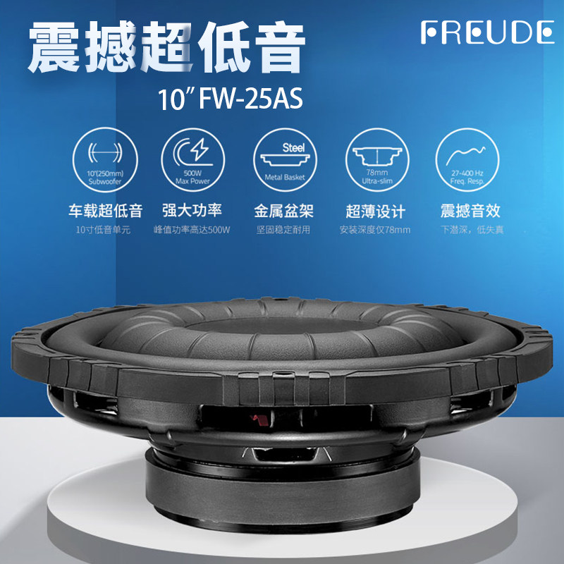 freude弗莱德车载10寸超薄超低音fw-25as原车音响改装升级低音炮