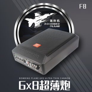 不占位置 重低音车载低频炮 汽车6X8有源小钢炮F8 轰炸机低音炮