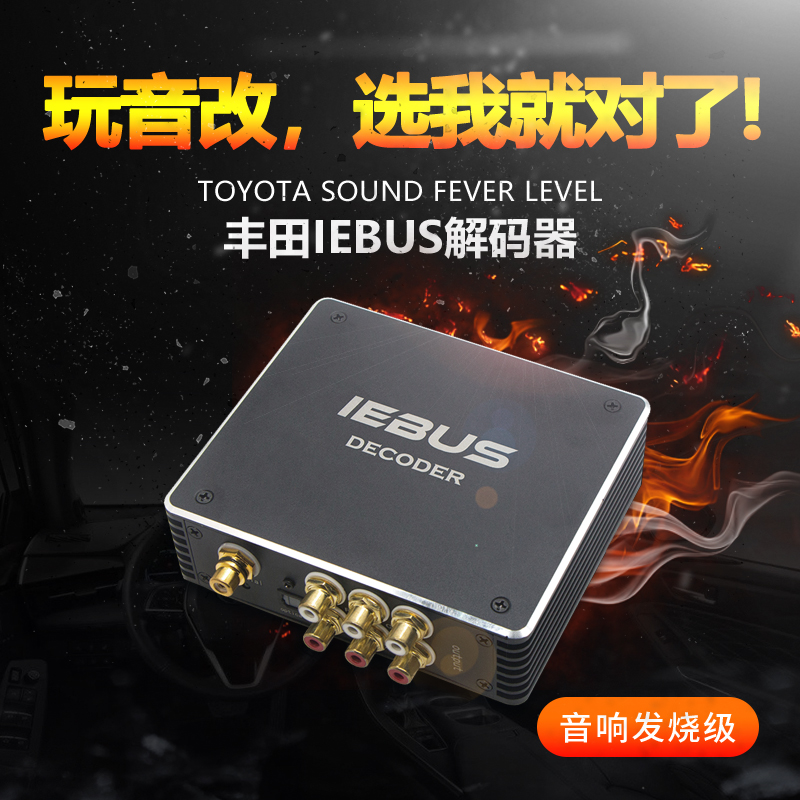 IEBUS解码器HiFi车功放音频光纤同轴适用于丰田雷克萨斯音响改装