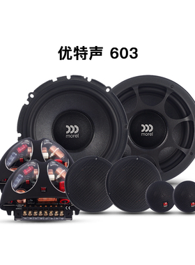 摩雷Morel优特声603汽车音响改装高低音6.5寸进口喇叭DSP功放套装