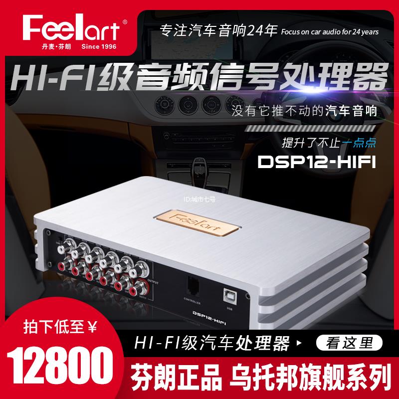 芬朗DSP12-HIFi音频处理器