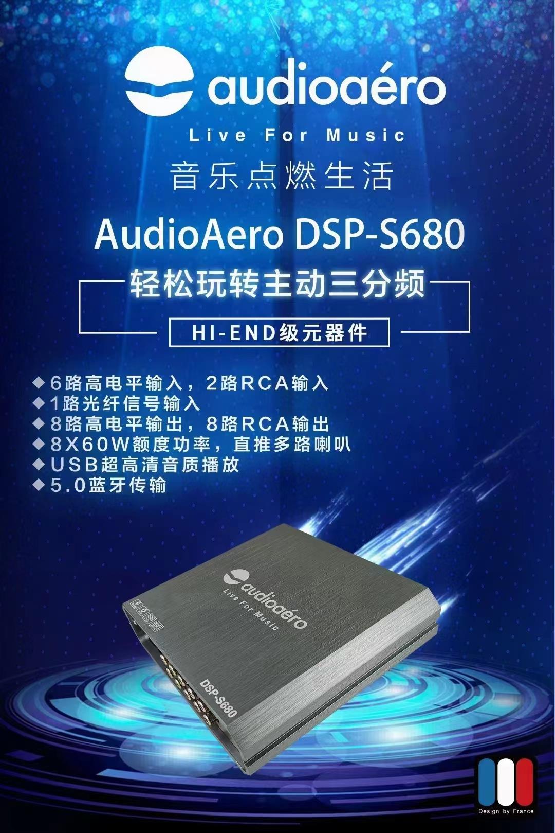 法国和谐Audioer8路大功