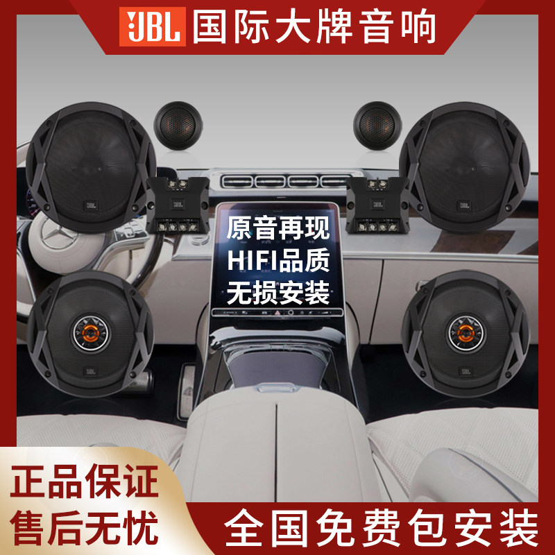 jbl汽车音响改装哈曼车载无损安装低音炮6.5寸喇叭同轴高音扬声器