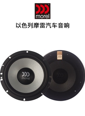 摩雷Morel柯蕾603汽车音响改装高低音6.5英寸同轴喇叭DSP功放套装