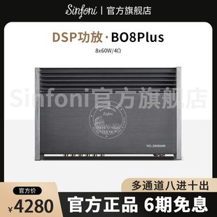 Bo8Plus多通道8进10出DSP功放 Sinfoni诗芬尼汽车音响改装 套装