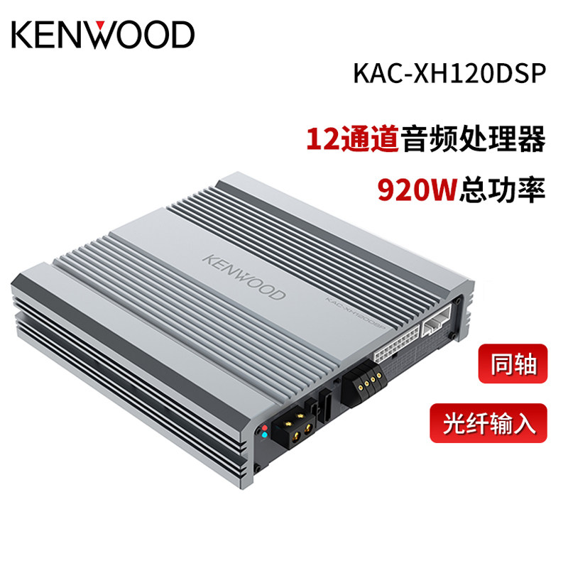 建伍kac-xh120dsp汽车改装音响 dsp功放12通道音频处理器车厂专用