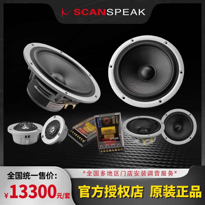 全新丹麦scanspeak绅士宝汽车音响改装套件经典系列CS6.3车载喇叭