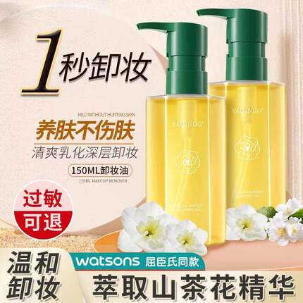 屈臣氏山茶花卸妆油女官方正品水液膏脸眼唇温和深层清洁敏感肌卸