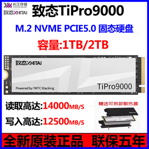 致态(ZhiTai)TiPro9000 1TB 长江存储M.2台式机SSD m2固态硬盘2TB