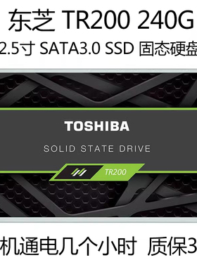 Toshiba/东芝TR200 240G 台式机笔记本电脑SSD固态硬盘SATA3
