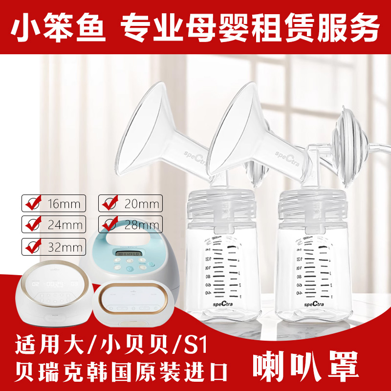 贝瑞克大贝贝S1双边喇叭罩套装