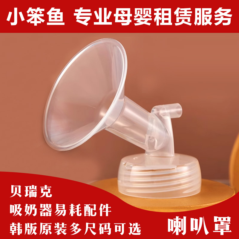 speCtra贝瑞克韩版正品S1大贝贝小贝贝双边吸奶器专用喇叭罩