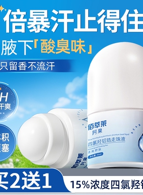 四氯羟铝锆止汗露狐臭腋臭净异味