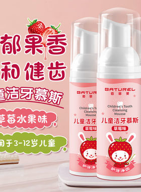 洁牙慕斯草莓味清洁防蛀刷牙净齿