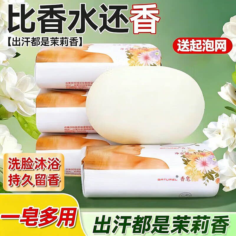 佰萃莱茉莉花香皂洗脸沐浴露清洁控油持久留香精油手工皂一皂多用