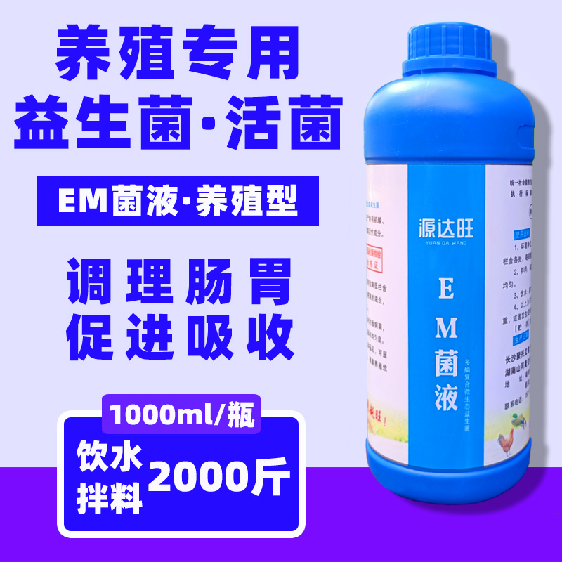 禽用兽用em复合菌液乳酸菌养殖专用益生菌兔鸽肠胃活菌猪牛用养鸡 畜牧/养殖物资 饲料添加剂 原图主图