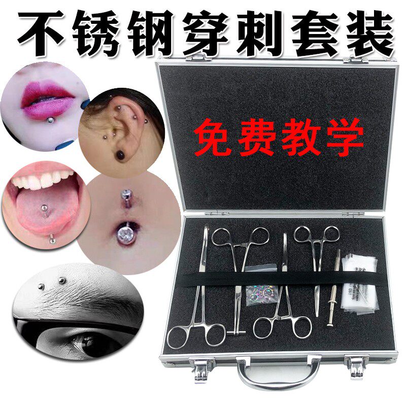 穿刺工具饰品套盒耳钉唇钉不锈钢钛钢带彩钻肚脐钉眉舌钉孔美妆