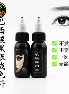 进口眼线黑不变色不发蓝巴西碳黑美瞳线色料黑药水眼线液上色快