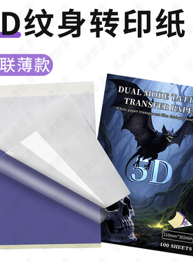 5D双模纹身转印纸四联透明膜