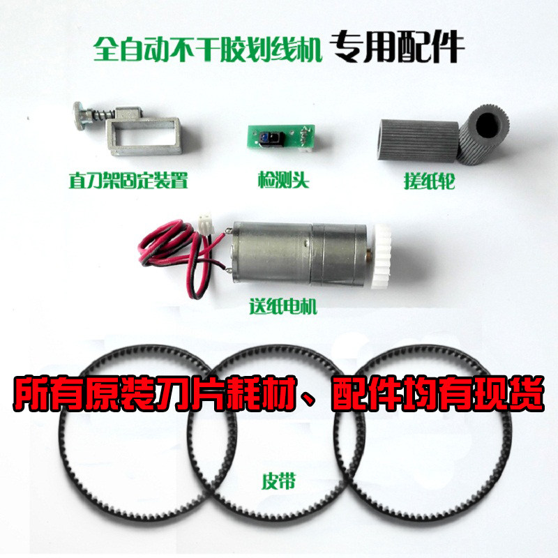 紫东电器A3A4划线机皮带齿轮搓纸轮原装配件 横竖美工圆刀片耗材图片