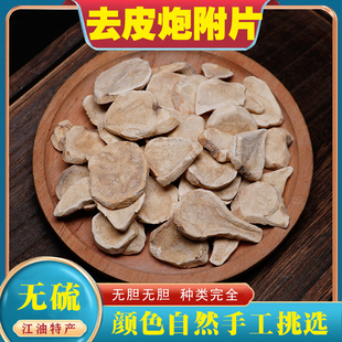 去皮炮附片中药材四川江油制附片附孑无胆附制沙炒青盐炮附子熟片