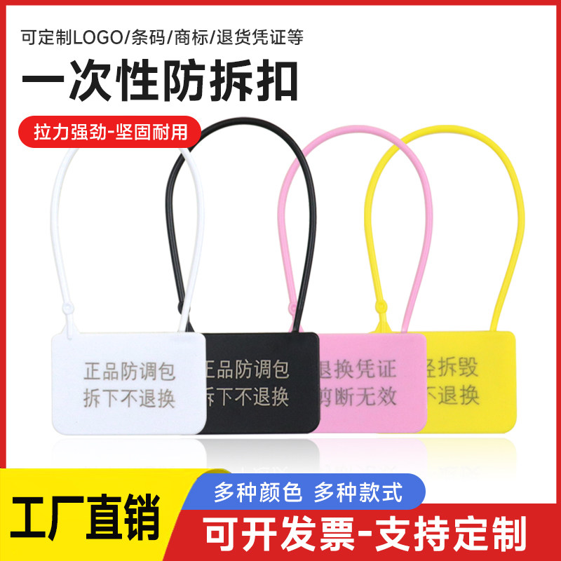 塑料封条衣服标签吊牌防调包扣