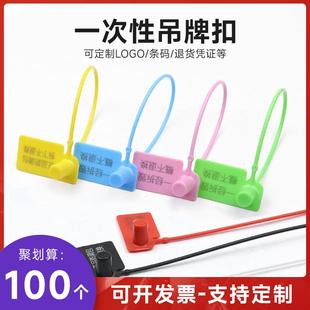 一次性塑料封条防调包扣定制衣服防拆防伪标签吊牌防掉包防盗扣鞋