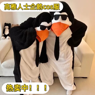 高雅人士企鹅cos服2026新年搞笑年会派对演出服睡衣可外穿搞笑