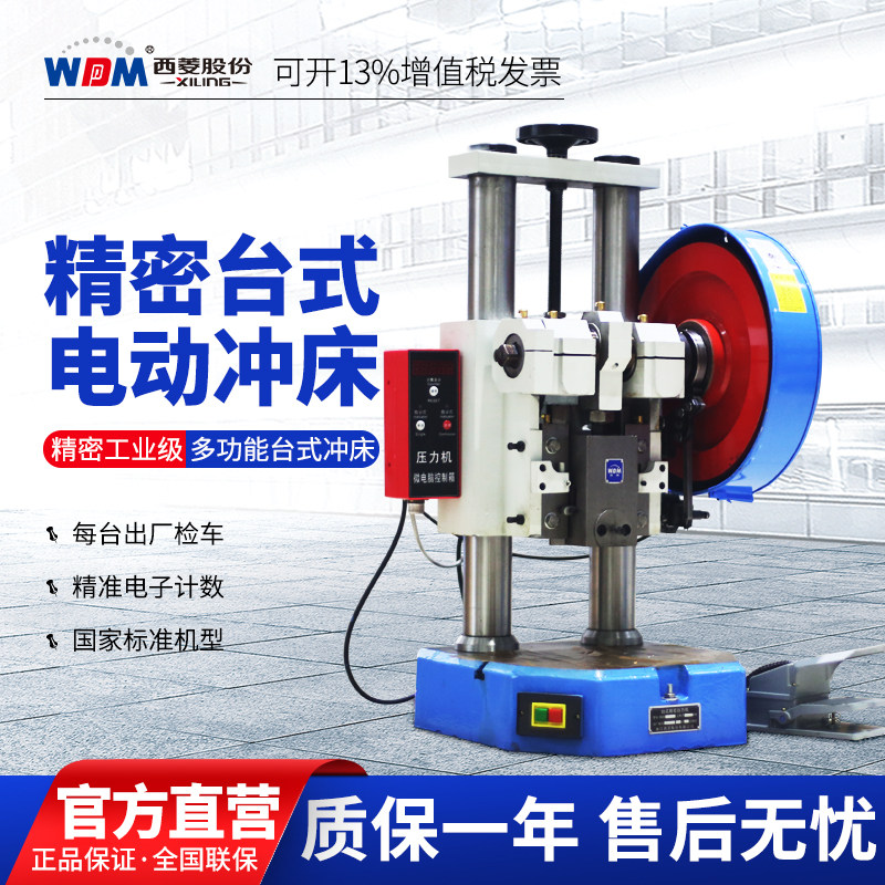 西菱台式电动冲床精密冲压机小型桌面压力机工业双柱压机JB04-1/2