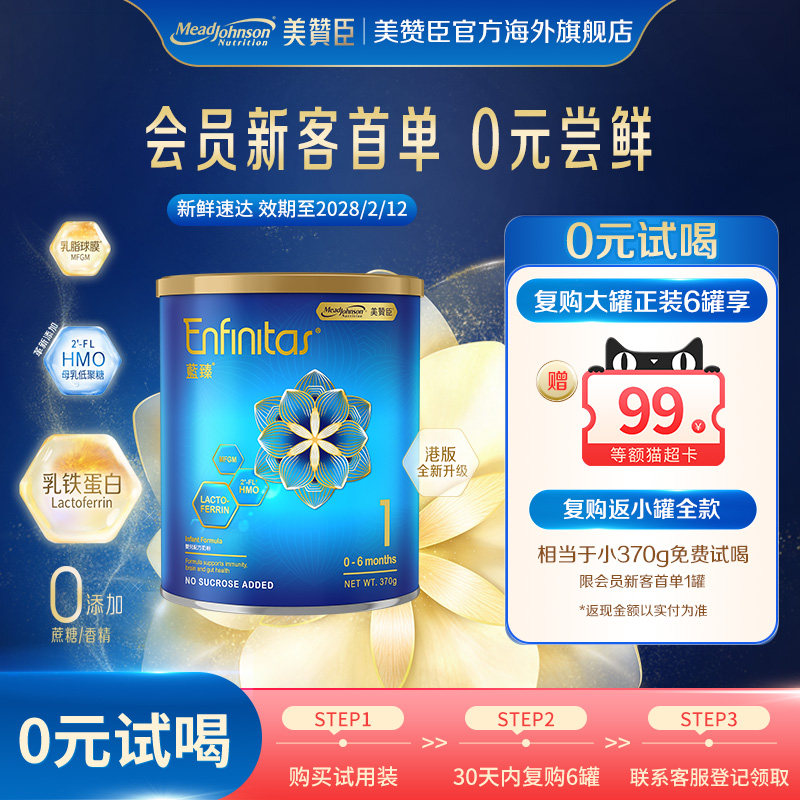 【99元新客专享】美赞臣官方新蓝臻1段HMO乳铁蛋白婴幼儿奶粉370g