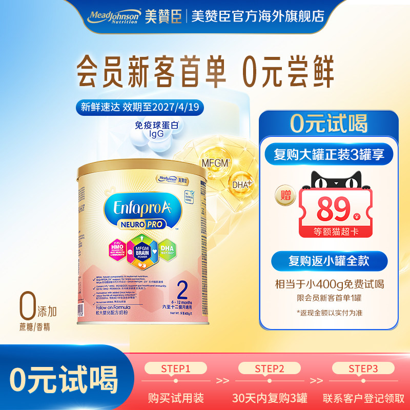 【新客专享】美赞臣智睿HMO婴幼儿配方奶粉Neuropro 2段400g/罐