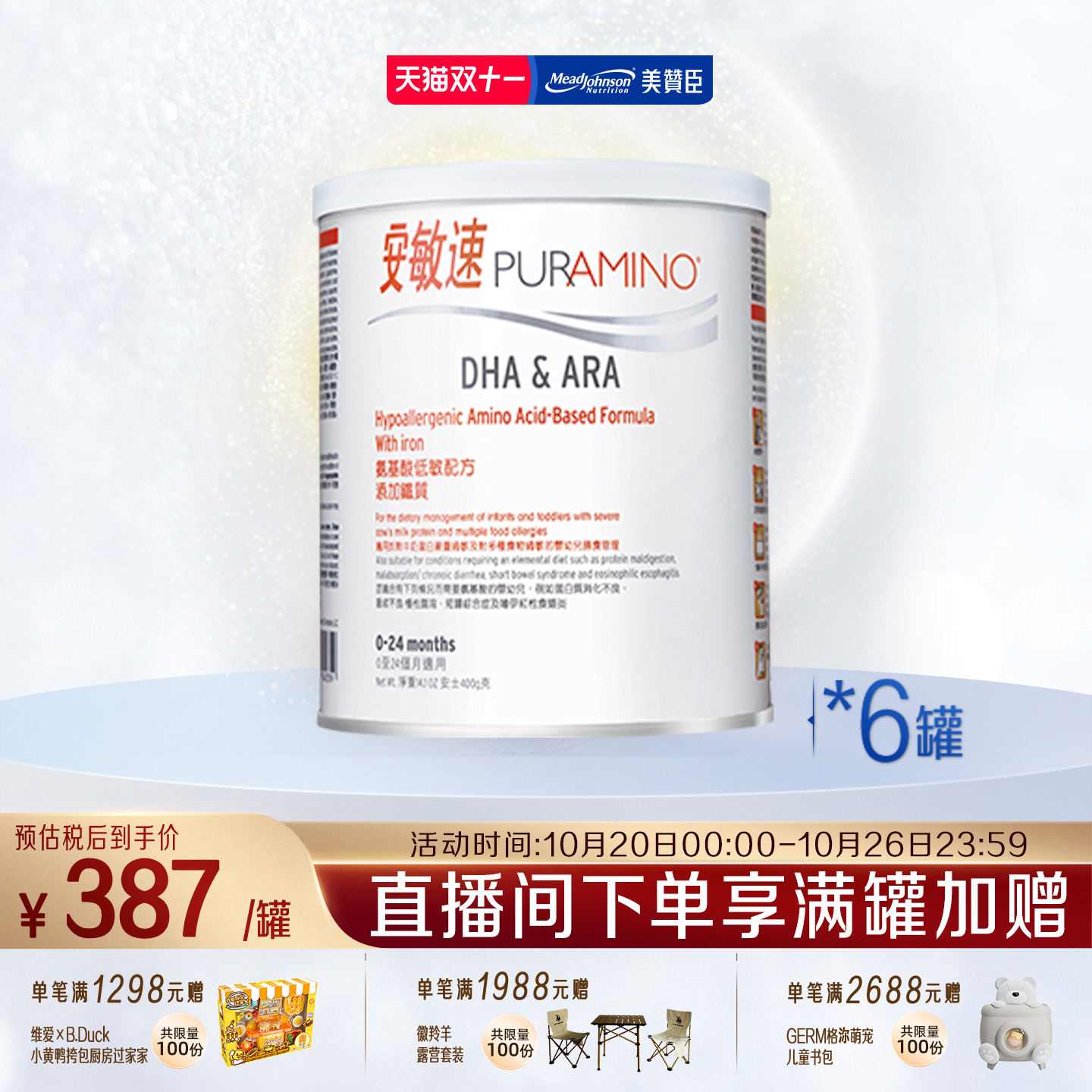 美赞臣安敏速氨基酸配方奶粉深度水解蛋白婴儿1段400g*6罐