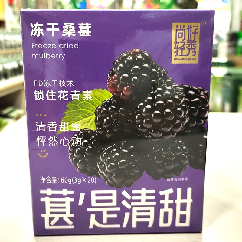 尚好轻秀冻干桑葚干  新鲜桑果南充特色冻干桑果干即食泡水60g