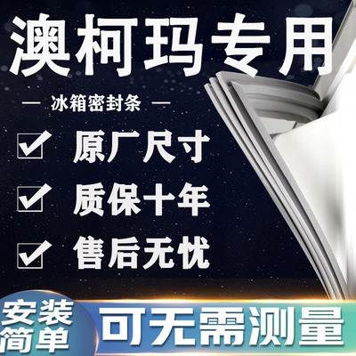 适用澳柯玛BCD冰箱密封条门胶条门封条磁条吸条通用密封配件大全
