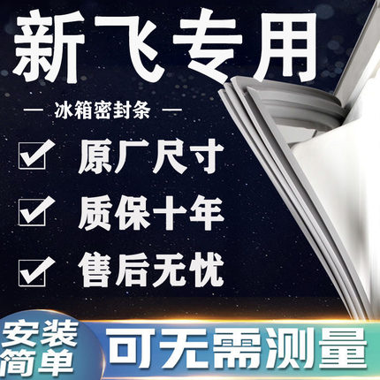 适用新飞BCD冰箱密封条门胶条门封条磁条吸条通用密封圈配件大全