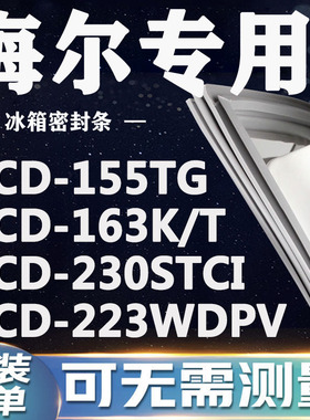 海尔BCD155TG 163K/T胶粘 230STCI 223WDPV冰箱密封条门封条胶条