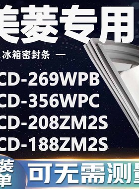 美菱BCD269WPB 356WPC 208ZM2S 188ZM2S冰箱密封条门封条门胶条圈