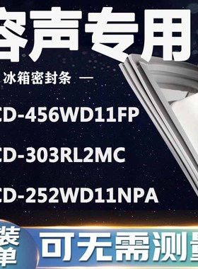 容声BCD456WD11FP 303RL2MC 252WD11NPA冰箱密封条门封条门胶条圈