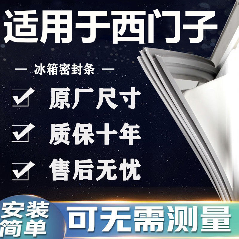 适用西门子BCD冰箱密封条门胶条门封条磁条吸条通用密封配件大全图片