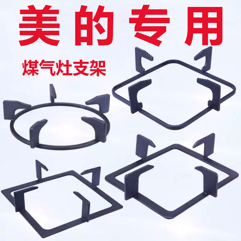 美的煤气灶支架配件灶架锅架炉架加厚防滑液化气燃气灶架托架子